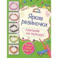 russische bücher: Ксения Скуратович  - Яркие резиночки. Плетение на пальцах