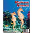 :  - Морские коньки. Сборная деревянная модель