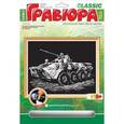 :  - Гравюра с белой основой Lori "Бронетранспортер"