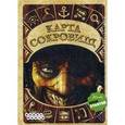 : Пакстон Дерек - Настольная игра "Карта сокровищ"