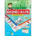 :  - Экономическая игра "Играем в деньги". Бизнес-клуб