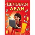 :  - Экономическая игра "Играем в деньги". Деловая леди (Арт. ИН-1738)