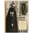 russische bücher: Трибушный Д., священник - Друг Божий. О жизни и подвигах схиархимандрита Виталия (Сидоренко)