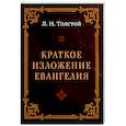 russische bücher: Толстой Л.Н. - Краткое изложение Евангелия