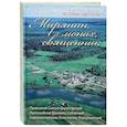 russische bücher:  - Мирянин, монах, священник. Праведный Симеон Верхотурский, преподобный Василиск Сибирский, священномученик Константин Меркушинский