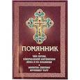 russische bücher:  - Помянник. Чин литии, совершаемой мирянином дома и на кладбище. Молитва святому мученику Уару