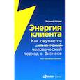 russische bücher: Щепин Е. - Энергия клиента. Как окупается человеческий подход в бизнесе