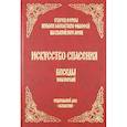 russische bücher: Ефрем Святогорец, архимандрит - Искусство спасения. Беседы. Том 1