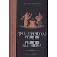 russische bücher: Зелинский Ф.Ф. - Древнегреческая религия. Религия эллинизма