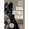 russische bücher: Медведев Д.Л. - Основы системных решений по модели Черчилля