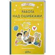 russische bücher: Рупасова М. - Работа над ошибками, или давайте ошибаться правильно!