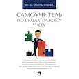 russische bücher: Смольникова Ю.Ю. - Самоучитель по бухгалтерскому учету