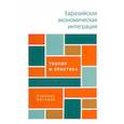 russische bücher: Глазьев С.Ю., Андронова И.В., Камалян А.К. - Евразийская экономическая интеграция: теория и практика. Учебное пособие