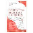 russische bücher: Чал-Борю В.Ю., Сучкова М.Ю. - Подросток вылетает из гнезда. Как с этим справиться