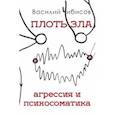 russische bücher: Чибисов Василий - Плоть зла. Агрессия и психосоматика