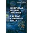 russische bücher: Плигин Андрей Анатольевич - Как призрак неудачи превратить в аромат жизненного успеха