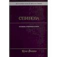 russische bücher: Фишер К. - История новой философии. Спиноза. Его жизнь, сочинения и учение