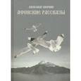 russische bücher: Дворкин Александр Леонидович - Афонские рассказы