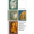 russische bücher: Турова Наталия - Византийские храмы Южного Берега Крыма