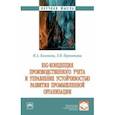 russische bücher: Казакова Наталия Александровна - ESG-концепция производственного учета и управление устойчивостью развития промышленной организации