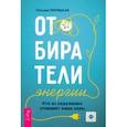 russische bücher: Порицкая Татьяна - Отбиратели энергии. Кто из окружения отнимает ваши силы
