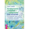 russische bücher: Гуляева Инна Викторовна - Из треугольника страдания — в треугольник благополучия. Как встретить своего мужчину 