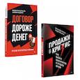 russische bücher: Колотилов Е.,Ващенко А. - Продажи в кризис. Договор дороже денег. Комплект из 2-х книг