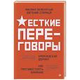 russische bücher: Пелехатый М М - Жесткие переговоры - кремлевский формат. Как противостоять влиянию