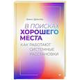 russische bücher: Дрекслер Д - В поисках хорошего места. Как работают системные расстановки