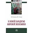 russische bücher: Зенкина Елена Вячеславовна - К новой парадигме мировой экономики. Монография