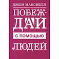 russische bücher: Максвелл Джон - Побеждай с помощью людей