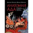 russische bücher: Антонов Дмитрий Игоревич - Анатомия ада. Путеводитель по древнерусской визуальной демонологии