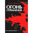 russische bücher: Жуковец Р.В. - Огонь стремления. Книга о суфийской Работе