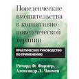 russische bücher: Чапмен А.Л., Фармер Р.Ф. - Поведенческие вмешательства в когнитивно-поведенческой терапии. Практическое руководство по применению