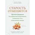 russische bücher: Липман Ф. - Старость отменяется: простая программа для укрепления иммунитета, повышения силы и жизненного тонуса