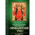 russische bücher:  - Акафист Пресвятой Богородице в честь иконы Ее "Прибавление ума"