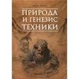 russische bücher: Розин В.М. - Природа и генезис техники