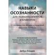 Навыки осознанности для психотерапевтов и клиентов. 111 инструментов, методик и упражнений. Рабочая тетрадь