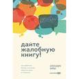 russische bücher: Хорват А. - Дайте жалобную книгу! Как заработать больше, используя обратную связь от клиентов