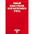 russische bücher:  - Новый план счетов бухгалтерского учета