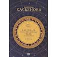 russische bücher: Касьянова В. - Календарь Солнечно-Лунных Таро прогнозов на 2024 г