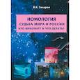 russische bücher: Захаров В.К. - Номология. Судьба Мира и России. Кто виноват? и Что делать?