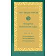 russische bücher:  - Ангуттара-никая. Номерные наставления Будды. Том 3