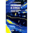 russische bücher: Китаев-Смык Л.А. - Сознание и стресс. Творчество. Совладание. Выгорание. Невроз