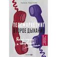 russische bücher: Хаустова Г. - Телемаркетинг. Второе дыхание. Новый подход к общению с клиентом