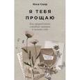 russische bücher: Санд И. - Я тебя прощаю. Как проработать семейные травмы и понять себя