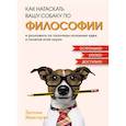 russische bücher: Макгоуэн Э. - Как натаскать вашу собаку по ФИЛОСОФИИ и разложить по полочкам основные идеи и понятия этой науки