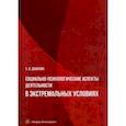 russische bücher: Дашкова Софья Владимировна - Социально-психологические аспекты деятельности в экстремальных условиях