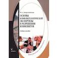 russische bücher: Джерелиевская Мария Анатольевна - Основы конфликтологической экспертизы и разрешения конфликтов. Учебное пособие