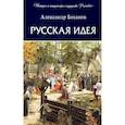 russische bücher: Боханов А. - Русская идея